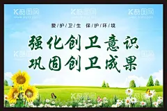创卫宣传  - 源文件下载【酷图网】创文创卫,双创,文明城市,创文标语,创卫海报,创文口号,创卫口号,围墙改造,共建文明城,共创文明城,创文明城市,创建卫生城市,创建文明城市,创文创卫雕塑,创文创卫展板,活动背景,动喷绘,活动展板,文明城市宣传,文明城市展板,创卫宣传,城市创卫,国家卫生城市,共建卫生城,创城,创卫标语,创卫有你有我
