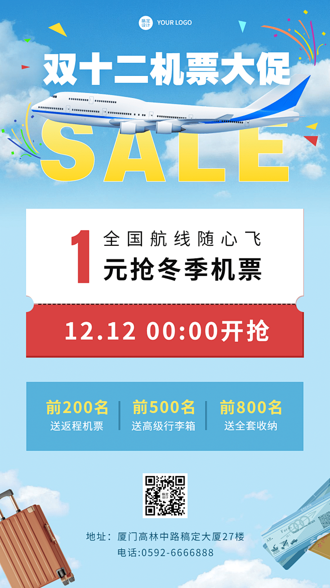 双十二旅游机票促销简约手机海报