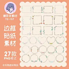 可爱鲜花清新边框便签装饰贴纸电子手帐设计高清png免抠美工素材-淘宝网