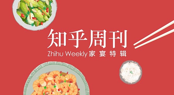 知乎周刊・家宴 - 知乎电子书 - 知乎...