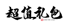 屿鹿のPro采集到字设