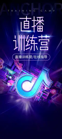 直播训练营海报 直播培训 直播培训班 直播训练班 直播训练营 直播分享课 短视频培训 直播间培训教学 直播课程 直播教学 直播网路课程 线上教学 线上培训 直播课 直播 直播间 电商-星图网