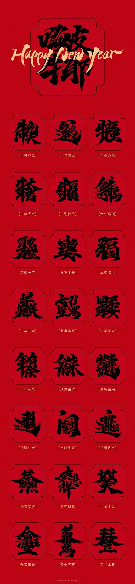 新年祝福合体字-免费字体-字体传奇网（Z...