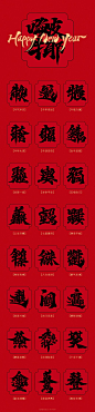 新年祝福合体字-免费字体-字体传奇网（ZITICQ）