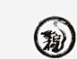 水墨粽端午节字体png免抠素材_新图网 https://ixintu.com 水墨 端午节 字体