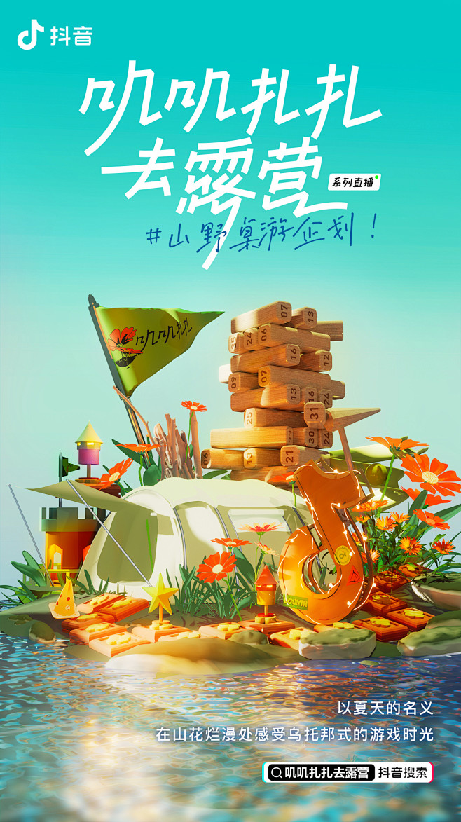 抖音海报-系列海报-三维海报