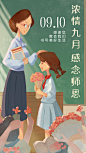 教师节日祝福感谢恩师手绘手机海报