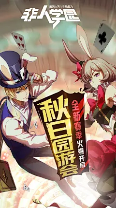 非人学园 | TapTap发现好游戏 : 网易无厘头漫画风5V5对战手游《非人学园》，脑洞大开的魔性人设，中二少年、肌肉兄贵、女装大佬…颠覆你的想象力，诸多彩蛋等你发掘。亲密度系统，多套独立动作与CV，让本命英雄有血有肉，...
