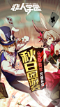 非人学园 | TapTap发现好游戏 : 网易无厘头漫画风5V5对战手游《非人学园》，脑洞大开的魔性人设，中二少年、肌肉兄贵、女装大佬…颠覆你的想象力，诸多彩蛋等你发掘。亲密度系统，多套独立动作与CV，让本命英雄有血有肉，...