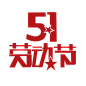 51劳动节艺术字