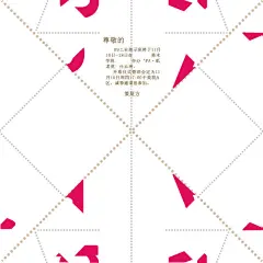 布展前的海报宣传。。熬夜星人伤不起的两位站长




ps效果图拉，实际效果看下面的。。请期待宣传小动画。。























请柬。。可以折成小方块的，跟上图的pa是一样的