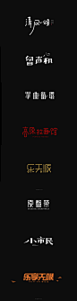 刘柏坤字体设计 QQ376696553