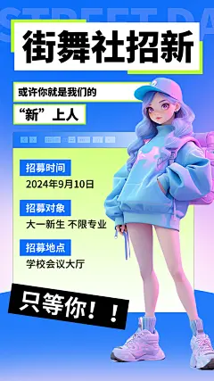 清新街舞社团招新宣传海报