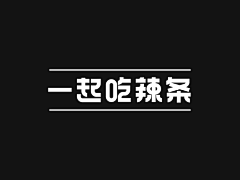 L````采集到活字时代