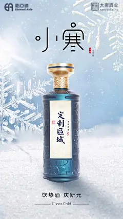 小寒白酒节气海报-素材库-sucai1.cn
