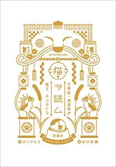 猫ヲ読ム　文筆家・漫画家が綴る、ネコセトラ | すてきな装丁や装画の本屋　Bird Graphics Book Store