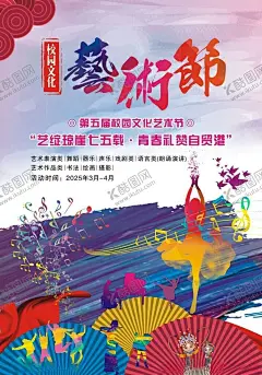 多彩艺术节宣传海报 【酷图网】艺术节,海报,舞蹈,色彩,舞台,表演,扇子,装饰,图案,艺术,活动,宣传,设计,元素,创意,校园,学校艺术节,文艺,书画,彩绘,民族元素