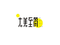 大美至简_艺术字体_字体设计作品-中国字体设计网_ziti.cndesign.com