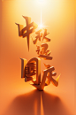 欢庆节日中秋国庆艺术字体模型图片