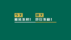 LR0101采集到打工人主题趣味大字