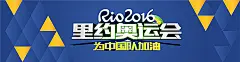 里约奥运会,巴西奥运会,2016奥运会,为中国队加油,海报banner图库,png图片,网,图片素材,背景素材,3553472@飞天胖虎
