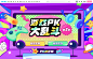 游戏PK大乱斗S2
