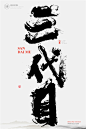 中国风|H5|海报|创意|白墨广告|字体设计|书法字体|书法|海报|创意设计|版式设计|黄陵野鹤|三代目
www.icccci.com