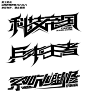 阿巴阿巴阿八八八八
关注➕评论区留言即可用作字效练习