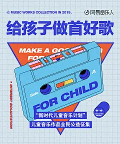 @jimmyze 网易云音乐 电商海报 banner 轮播推广图 焦点图 版式排版 平面设计 综艺电视剧电影海报设计 唱片封面 人物海报 给孩子做首好歌 - 网易云音乐