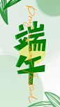 五月初五！52款端午字体设计