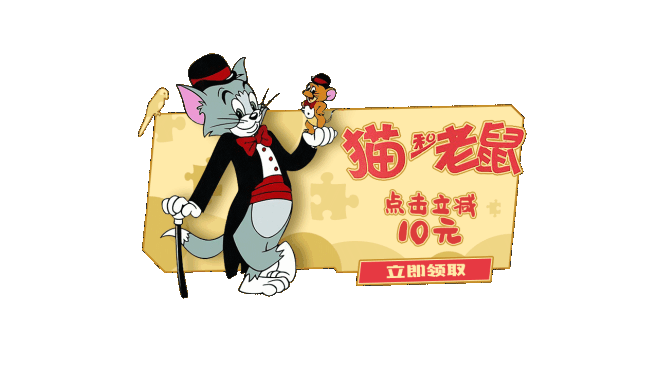 猫和老鼠push动图
