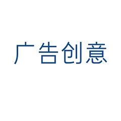 情谊丶轻声吟采集到广告创意