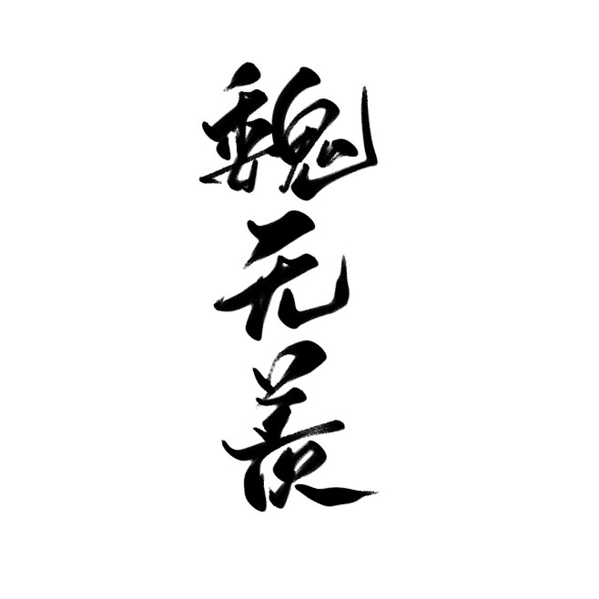 洛年板写魔道魏无羡关注可商