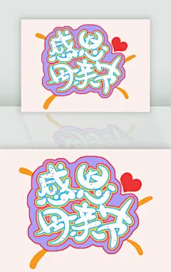 手绘感恩母亲节艺术字体