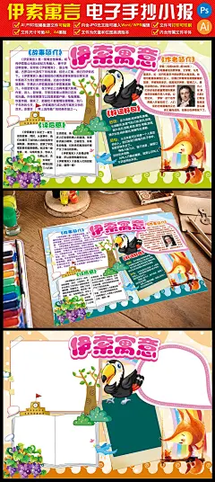 伊索寓言小报读书阅读童话故事电子手抄报#环保手抄报##读书小报图片#