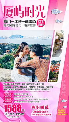 厦屿时光旅游海报-设计素材-shejisc.cn