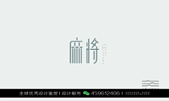 XHR品牌设计采集到字体设计优秀作品欣赏