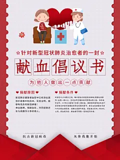 新冠肺炎治愈者献血献爱心倡议书海报