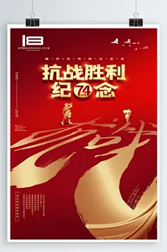 革命抗战胜利纪念 抗日战争纪念日海报