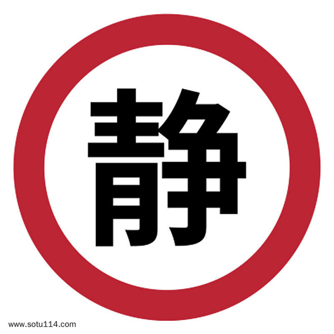 公共场合禁止图标-保持安静