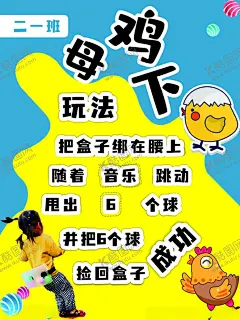 母鸡下蛋 【酷图网】海报设计,游戏海报,海报游戏,游戏规则,海报,设计,大气背景,可爱海报,cdr