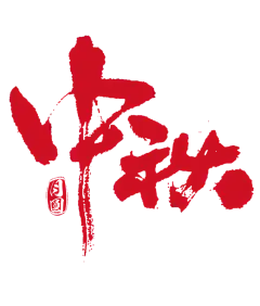 中秋节月饼节海报毛笔字主题字__PNG：