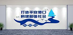 打造平安港口文化墙背景墙