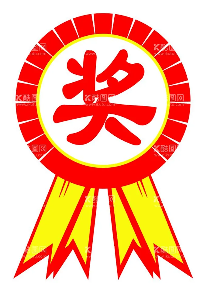 奖 - 源文件下载【酷图网】奖,奖字,奖字贴,奖字设计,奖牌版,-花瓣网