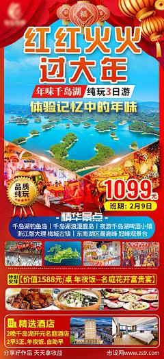 千岛湖年夜饭过年旅游海报-源文件下载-志′设˜网