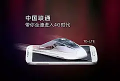 中国联通4G宣传广告海报PSD素材4G|动车|高铁|广告|联通|手机|中国联通|中国联通门头广告|中国联通海报广告|联通4G海报|联通3g广告