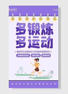 防控疫情多锻炼多运动按时测温疫情防控防疫抗疫海报