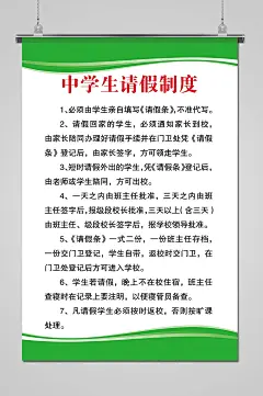 可爱风中学生请假制度海报