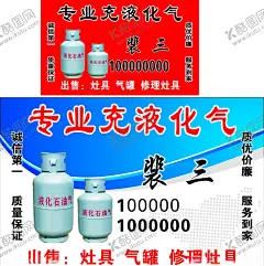 液化气不干胶 【酷图网】液化气,不干胶,名片,彩页,联系卡,海报,充气
