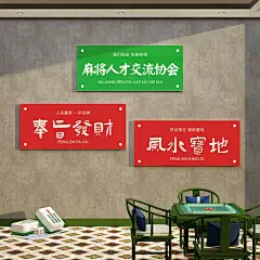 网红麻将馆装饰棋牌室装饰画麻雀房背景墙贴壁纸创意布置棋艺盘挂-tmall.com天猫
